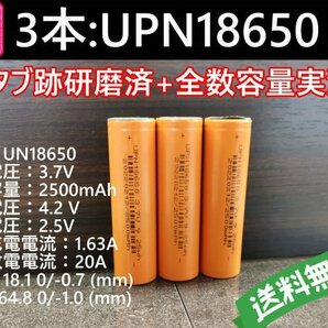 【送料無料 3本】UPN18650 実測2500mah以上 18650リチウムイオン電池の画像1