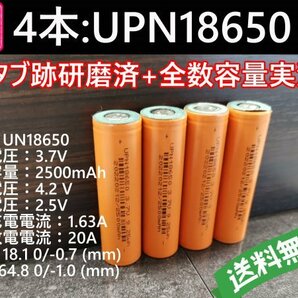 【送料無料 4本】UPN18650 実測2500mah以上 18650リチウムイオン電池の画像1