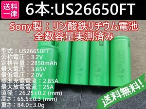 【送料無料 6本】Lifepo4 US26650FT SONY/村田製作所製 リン酸鉄リチウムイオンバッテリー