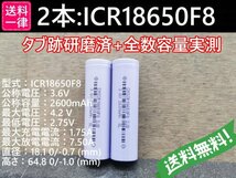 【送料無料 2本】実測2600mah以上 ICR18650F8 バッテリー 18650リチウムイオン電池_画像1