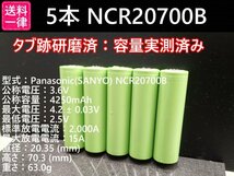 【5本セット】Panasonic製 NCR20700B 4250mah 18650電池より大容量 リチウムイオン電池 送料一律185円_画像1