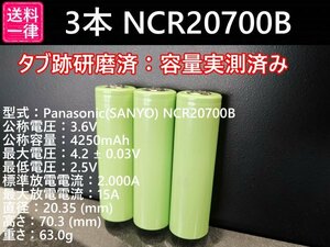 【3本セット】Panasonic製 NCR20700B 4250mah 18650電池より大容量 リチウムイオン電池 送料一律185円