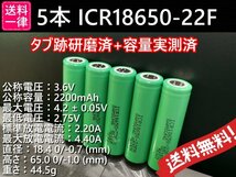 【送料無料 5本】タブ跡研磨済：SAMSUNG製 ICR18650-22F 実測2000mah以上 18650リチウムイオンバッテリー_画像1