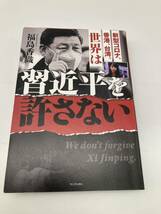 新型コロナ、香港、台湾、世界は習近平を許さない 福島香織／〔著〕_画像1