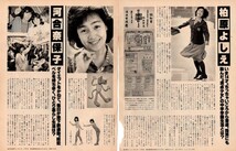 u528 河合奈保子 柏原よしえ 松田聖子 EPO 他 切り抜き 6P SUMMER GALS'80 当時物 昭和 アイドル 雑誌 _画像2