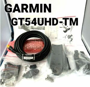 【新品未使用品】GARMIN ガーミン GT54UHD-TM 振動子　１２ピン　魚群探知機　送料無料