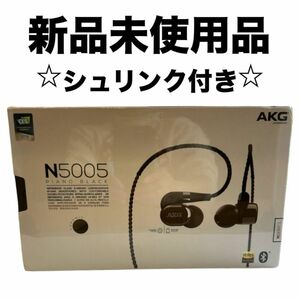 【新品未開封　シュリンク付】AKG N5005 PIANO BLACK アーカーゲー　イヤフォン　ハレイゾ　ピアノブラック　