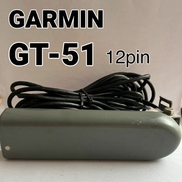 Garmin GT51M-TM 12pin CHIRP振動子　魚群探知機　送料無料　ガーミン　トランサムマウント