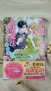 3月新刊◆冷遇されてますが、生活魔法があるから大丈夫です◆秋季寸暇☆フェアリーキス