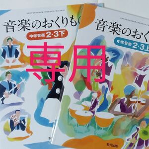 音楽のおくりもの 23上+下 [令和3年度] ―中学音楽 (文部科学省検定済教科書 中学校音楽科用)　２冊セット