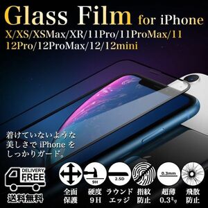 送料無料◆iPhone/12シリーズ/11シリーズ/Xシリーズ◆全面保護◆強化ガラスフィルム◆2.5Dラウンドエッジ