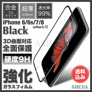 送料込◆iPhone8/8Plus/7/7Plus/6s/6sPlus/6/6Plus◆BLACK◆全面保護3D曲面合金フレーム強化ガラスフィルム◆別カラーへ変更可