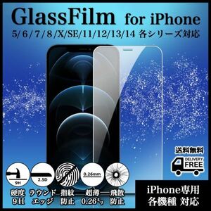 激安■iPhone各機種対応■強化ガラスフィルム■iPhone14系/13系/12系/11系/X系/8系/7系/6系/5系/SE系◆硬度9H◆超薄◆2.5Dラウンドエッジ◆