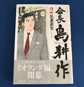 会長島耕作　２ （モーニングＫＣ　２３４８） 弘兼憲史／著