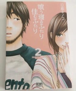 喰う寝るふたり住むふたり　２ （ゼノンコミックス） 日暮キノコ／著