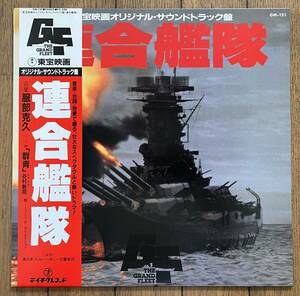 LP 帯付 オリジナル サウンドトラック アルバム レコード 連合艦隊 GM-121 服部克久 谷村新司 新日本フィルハーモニー交響楽団