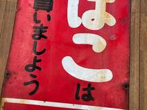 当時物 蔵出し 倉庫 昭和レトロ アンティーク 琺瑯 ホーロー 看板 両面 たばこ 煙草 販売店 地元で買いましょう 91cm × 45cm_画像7