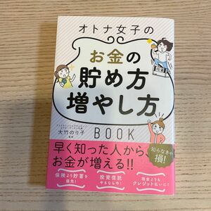 オトナ女子のお金の貯め方増やし方ＢＯＯＫ 大竹のり子／監修