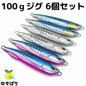 メタルジグ 100ｇ 6個 セット ジギング 釣り道具 小物 釣具 釣り具 青物 根魚 鯛 ルアー シルバー イワシ オフショア 釣り 釣り用品