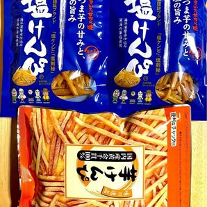 高知県【芋けんぴ1袋、塩けんぴ2袋 】食べ比べセット　無添加　おやつ　 和菓子 