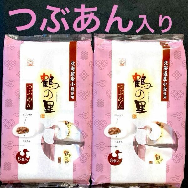 あん入りマシュマロ　鶴の里(つぶあん) 2袋　つるのさと　九州銘菓★箱で発送★ドリップコーヒーおまけ付き