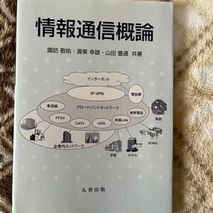  情報通信概論 諏訪敬祐／共著　渥美幸雄／共著　山田豊通／共著 （978-4-621-08109-9）