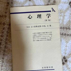 心理学 （有斐閣双書　基本テキスト） （新版） 大山正／〔ほか〕著