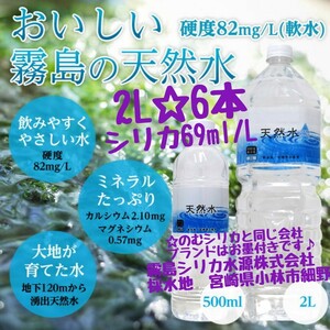 霧島シリカ天然水　2L×6本　シリカ　69ml/L　霧島シリカ水源株式会社　採水地　宮崎県小林市細野　シリカ含有　飲むシリカ　のむシリカ　