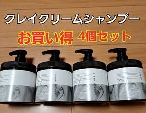 【期間限定セール】売り切れ続出！！クレイクリームシャンプー　450g×4　