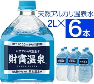 ★17年連続日本一　財宝温泉　財寶温泉水　2L6本　飲む温泉　　天然アルカリ温泉水　超軟水