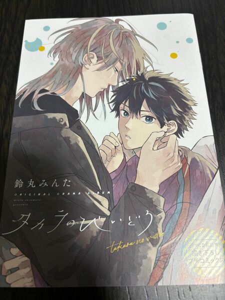 タカラのびいどろ　ドラマCD 小冊子　鈴丸みんた