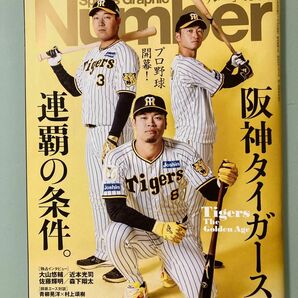 ナンバー　2024 阪神タイガース　特集　Number 大山悠輔 特集　森下翔太 佐藤輝明 連覇の条件　木浪聖也＆中野拓夢　対談