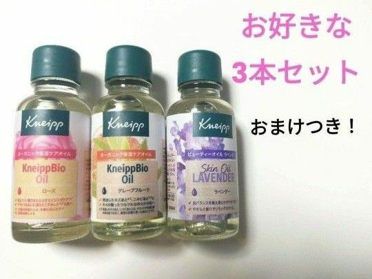 クナイプ　ビオオイル　20ml　セット