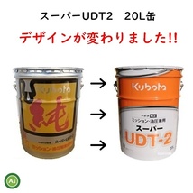 クボタ純オイル 20L缶 スーパーUDT2 ミッション・油圧兼用 農業機械用ミッションオイル ２缶セット_画像2