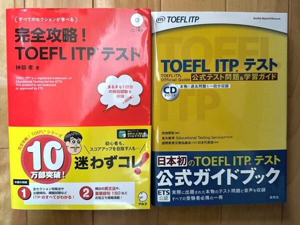 TOEFL ITP テスト 参考書2冊