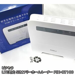 ピクセラ LTE対応 SIMフリーホームルーター PIX-RT100