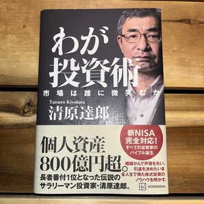 わが投資術　市場は誰に微笑むか 清原達郎／著