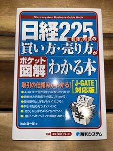 【美品】日経225miniの買い方・売り方がわかる本