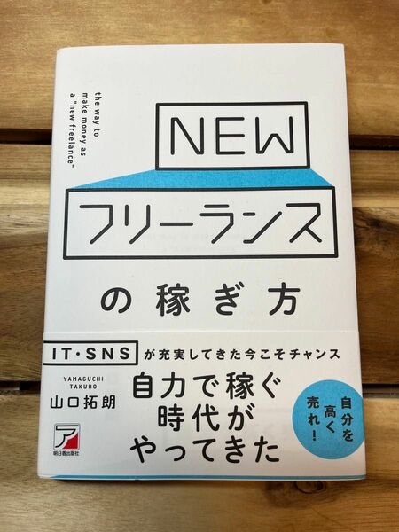 NEW フリーランスの稼ぎ方