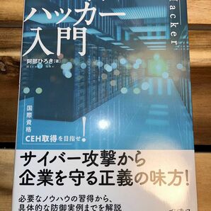 ホワイトハッカー入門　国際資格ＣＥＨ取得を目指せ！ 阿部ひろき／著