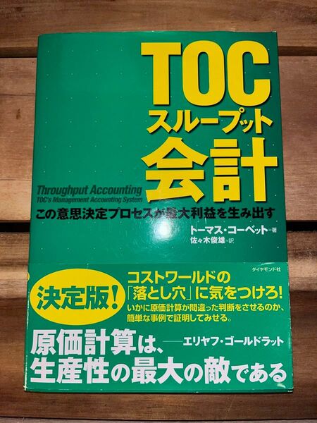 TOCスループット会計 この意思決定プロセスが最大利益を生み出す トーマス・コーベット/著 佐々木俊雄/訳