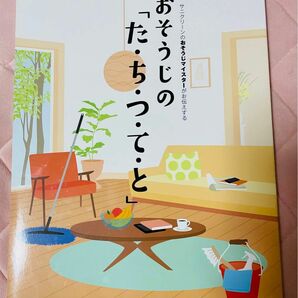 【新品未使用】おそうじの「た・ち・つ・て・と」 サニクリーン おそうじマイスター