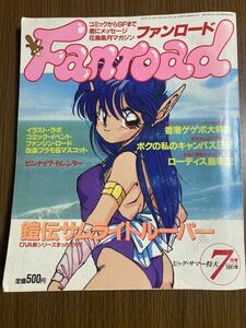 【ファンロード】　1991年　7月号　サムライトルーパー