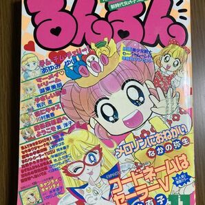 【るんるん】 1993年 11月号 なかの弥生 武内直子の画像1