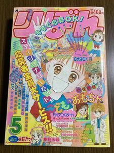 【りぼん】　1996年　5月号　小花美穂　藤谷美鈴