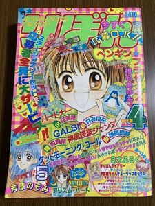 【りぼん】　2000年　4月号　椎名あゆみ　芳原のぞみ