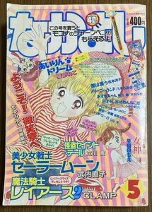 【なかよし】　1995年　5月号　あゆみゆい　CLAMP