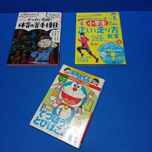 小学生のための正しい走り方教室 ドラえもんとびばこ 他3冊セット