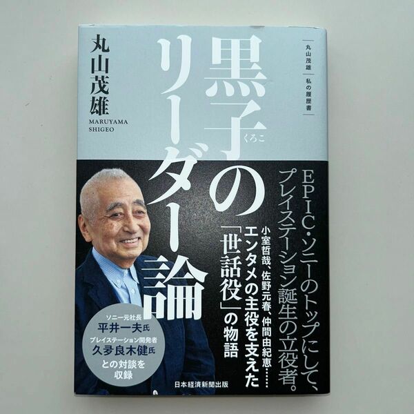 黒子のリーダー論 （私の履歴書） 丸山茂雄／著