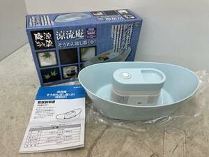 【H-0-R182】　　流しそうめん そうめん流し器（小） 涼流庵 乾電池式